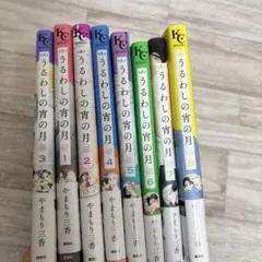 うるわしの宵の月 1〜8巻セット