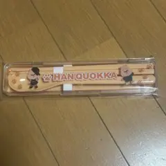 HANQUOKKA カトラリーセット　D賞