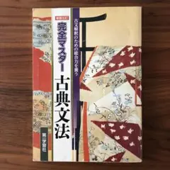 古典文法 完全マスター