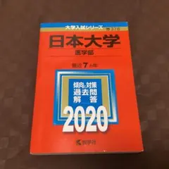 日本大学　医学部　赤本　2020