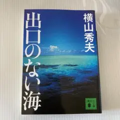 出口のない海