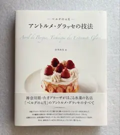 -ベルグの4月-アントルメ・グラッセの技法