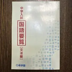 中学入試 国語要覧 語句　文法編 希学園　灘　東大寺　甲陽　レア 2025年最新】希学園 国語要覧の人気アイテム - メルカリ