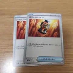 ポケモンカード　メガブレイブ　パワープロテイン　2枚セット