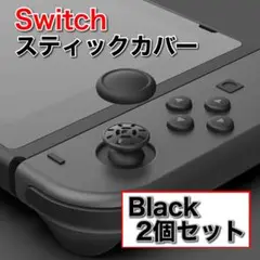 switch ジョイコン スティックカバー 黒2個 交換　Joy-Con
