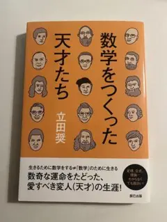 『数学をつくった天才たち 』立田奨