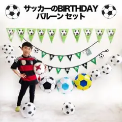サッカーの誕生日バルーンセット♡サッカーチームの祝賀会や卒団式にも♡送料無料
