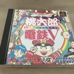 桃太郎電鉄V 初回限定版