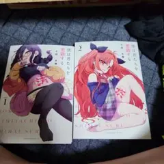 僕は君たちを支配する 1・2巻セット