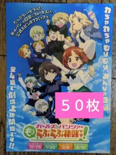 劇場版 ガールズ&パンツァー 映画 × 特典 なし フライヤー ５０枚 A