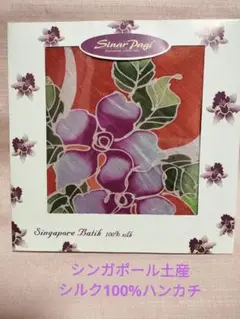 【シンガポール土産】Sinar Pagi 100%シルク ハンカチ
