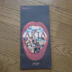 映画「アリア」のパンフレット