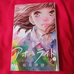 25819❤ アオハライド 7