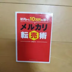 初月から10万円稼ぐメルカリ転売術