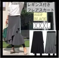 フレアスカート　薄手レギンス付き　細見え　体型カバー　　着回し抜群　春夏秋冬
