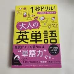 1秒ドリル! 大人の英単語