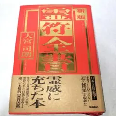 新版 霊符全書 Amazon.co.jp: 新版 霊符全書 eBook : 大宮 司朗: Kindleストア
