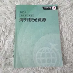 旅行業実務シリーズ 7.海外旅行実務　海外観光資源 2024