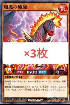 焔魔の極馳　3枚　遊戯王　最強ジャンプ　9月 モンスターカード　c6