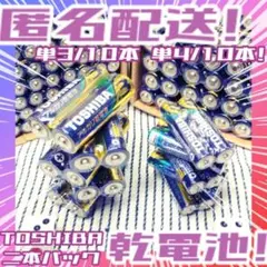 東芝アルカリ乾電池 単3/10本 単4/10本