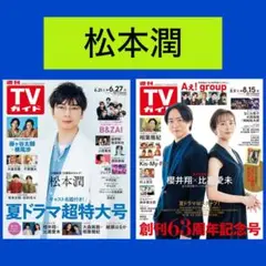 松本潤 嵐 週刊TVガイド 2025年 6/27号 8/15号 切り抜き