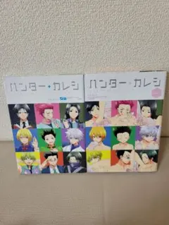 ハンターカレシ