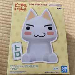 どこでもいっしょ SOFVIMATES～トロ～　フィギュア