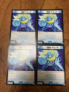 一番隊　ザエッサ　4枚セット