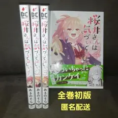 桜井さんは気づいてほしい 1～4巻　全巻