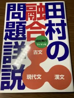 田村の融合問題詳説 田村秀行 ライオン社