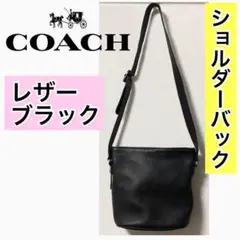 COACH コーチ レザー ショルダーバッグ ブラック バック