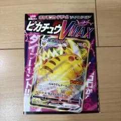【新品・美品】ピカチュウVMAX コロコロコミック2月号付録
