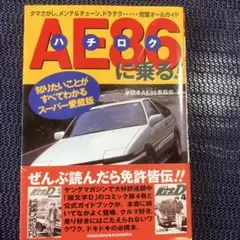 トヨタ　AE86に乗る!