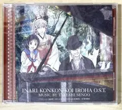 いなり、こんこん、恋いろは。 サウンドトラック 妹尾武 CD 美品 帯付き
