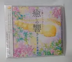 ～鐘シンフォニー～癒しの響き - 自然音と和編鐘 -