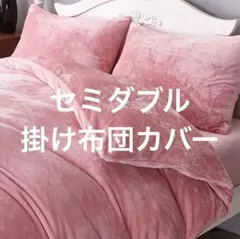 DACANS マイクロファイバー ピンク 掛け布団カバー セミダブル