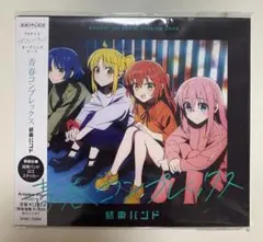 結束バンド 青春コンプレックス CD