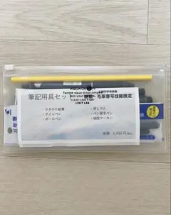 硬筆書写技能検定　公式　筆記用具セット