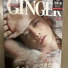 佐藤健 ジンジャー2020年9月号/ SixTONES デビュー年のインタビュー