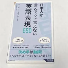 「日本人が言えそうで言えない英語表現650」 キャサリン・A・クラフト