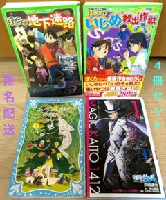 【児童書】ぼくらシリーズ　他　全４冊セット