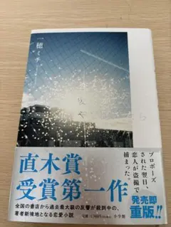「愛とか恋とかやさしさなら」一穂ミサ　ほぼ新品