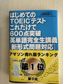 はじめてのTOEICテスト　これだけで600点突破　英単語完全生講義