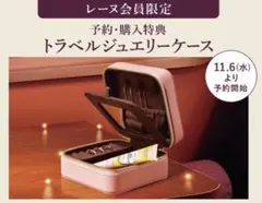 L'OCCITANE ロクシタン　トラベルジュエリーケース