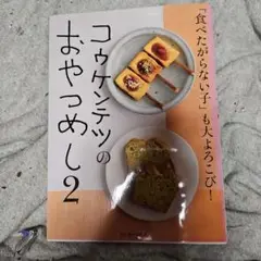 コウケンテツのおやつめし 2
