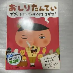 おしりたんてい : ププッレインボーダイヤをさがせ!