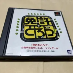免許をとろう プレイステーションソフト