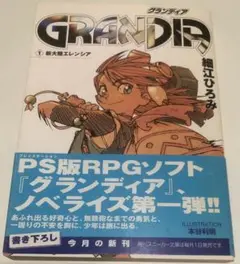 【中古】 グランディア３/スクウェア・エニックス/細江ひろみ Yahoo!オークション - 小説 グランディア3 (ゲームノベルズ