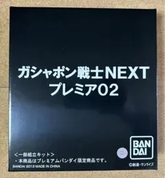 ガシャポン戦士NEXT プレミア02