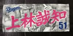 【新品】上林誠知選手 ビジター応援用タオル